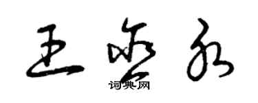 曾慶福王含水草書個性簽名怎么寫