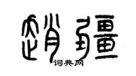 曾慶福趙疆篆書個性簽名怎么寫