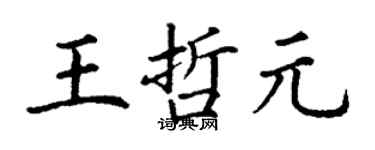 丁謙王哲元楷書個性簽名怎么寫