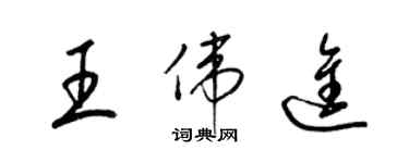 梁錦英王偉進草書個性簽名怎么寫