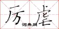 黃華生厲虐楷書怎么寫