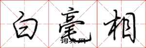 荊霄鵬白毫相行書怎么寫
