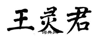 翁闓運王靈君楷書個性簽名怎么寫