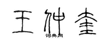 陳聲遠王仲奎篆書個性簽名怎么寫