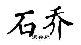 翁闓運石喬楷書個性簽名怎么寫