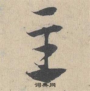 鄧文原臨皇象急就章中主的寫法