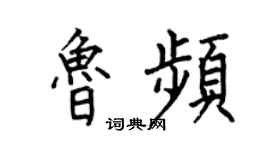 何伯昌魯頻楷書個性簽名怎么寫