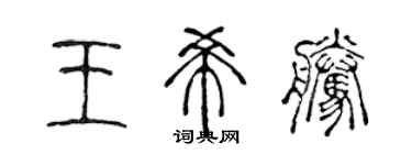 陳聲遠王希騰篆書個性簽名怎么寫