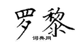 丁謙羅黎楷書個性簽名怎么寫