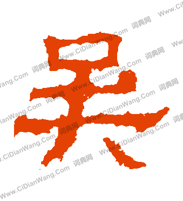 白石君碑寫的吳