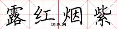 荊霄鵬露紅煙紫楷書怎么寫