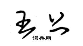 朱錫榮王上草書個性簽名怎么寫