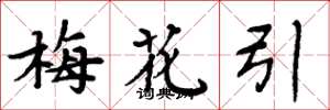 周炳元梅花引楷書怎么寫