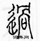 余巨力寫的硬筆篆書過