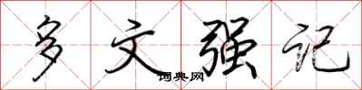 荊霄鵬多文強記行書怎么寫
