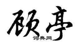 胡問遂顧亭行書個性簽名怎么寫