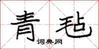 袁強青氈楷書怎么寫