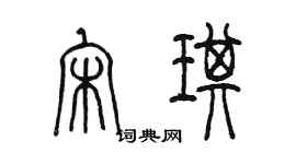 陳墨宋琪篆書個性簽名怎么寫