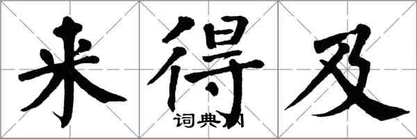 翁闓運來得及楷書怎么寫