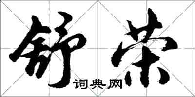 胡問遂舒榮行書怎么寫