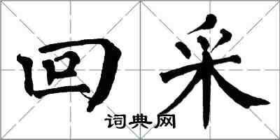 翁闓運回採楷書怎么寫