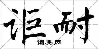 翁闓運詎耐楷書怎么寫