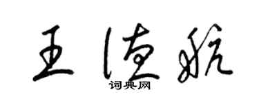 梁錦英王德航草書個性簽名怎么寫