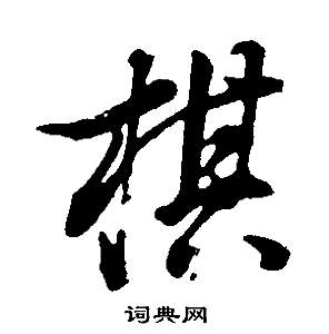 奩隸書書法_奩字書法_隸書字典