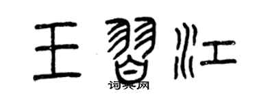 曾慶福王習江篆書個性簽名怎么寫
