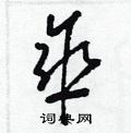 梁錦英寫的硬筆草書傘