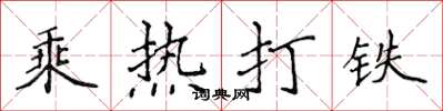侯登峰乘熱打鐵楷書怎么寫