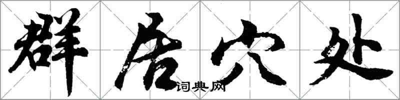 胡問遂群居穴處行書怎么寫