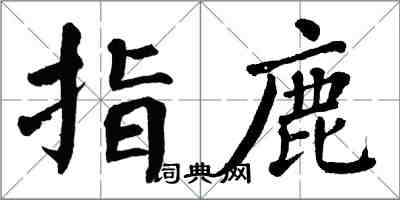 翁闓運指鹿楷書怎么寫