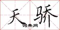 田英章天驕楷書怎么寫