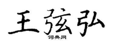 丁謙王弦弘楷書個性簽名怎么寫