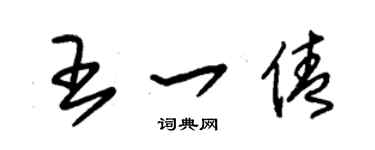 朱錫榮王一倩草書個性簽名怎么寫