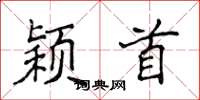 侯登峰穎首楷書怎么寫