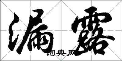 胡問遂漏露行書怎么寫