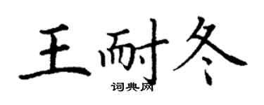 丁謙王耐冬楷書個性簽名怎么寫