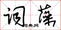 朱錫榮詞藻草書怎么寫