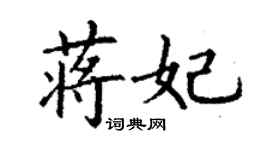 丁謙蔣妃楷書個性簽名怎么寫