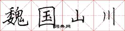 田英章魏國山川楷書怎么寫