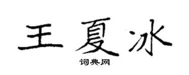 袁強王夏冰楷書個性簽名怎么寫