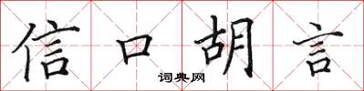 田英章信口胡言楷書怎么寫