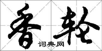 胡問遂香輪行書怎么寫