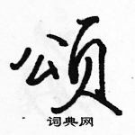 駱恆光寫的硬筆行書頌