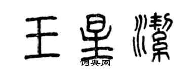 曾慶福王星潔篆書個性簽名怎么寫