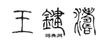 陳聲遠王鍵濤篆書個性簽名怎么寫