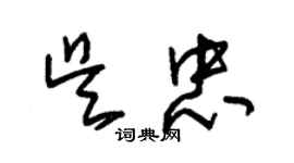 朱錫榮吳忠草書個性簽名怎么寫