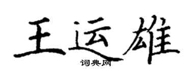 丁謙王運雄楷書個性簽名怎么寫